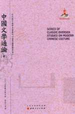 近代海外汉学名著丛刊 中国文学通论 中