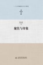 聚焦与印象 一个文学编辑的评论与随笔