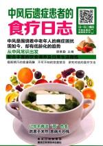 中风后遗症患者的食疗日志