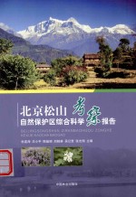 北京松山自然保护区综合科学考察报告