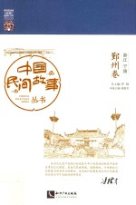 中国民间故事丛书 浙江宁波鄞州卷