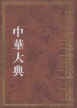 中华大典 文献目录典 文献学分典·文献总论、辨伪、辑佚总部