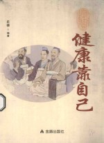 健康靠自己