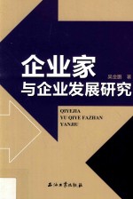 企业家与企业发展研究