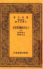 万有文库 19世纪欧洲思想史 9