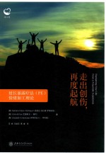 走出创伤,再度起航
