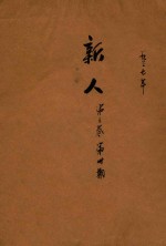 新人 第3卷 第13期