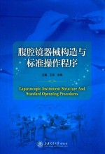 腹腔镜器械构造与标准操作程序