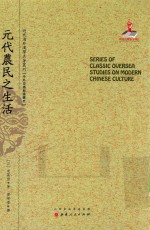 近代海外汉学名著丛刊 元代农民之生活