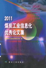煤炭工业信息化优秀论文集 2011