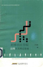 美国社区学院治理及其理论基础