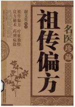 名医珍藏祖传偏方
