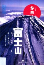 知日·牙白! 富士山