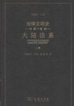 法律文明史 大陆法系 上