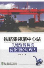 铁路集装箱中心站关键资源调度优化理论与方法