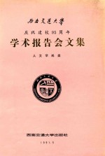 西南交通大学庆祝建校九十五周年学术报告会文集 人文学科类