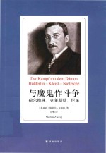 与魔鬼作斗争 荷尔德林、克莱斯特、尼采