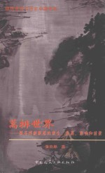 蒿排世界 探寻浮游聚落的萌生、发展、影响和前景
