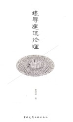 追寻建筑伦理