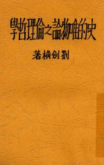史的唯物论之伦理哲学