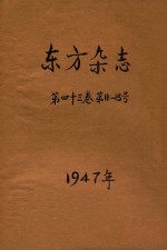 东方杂志 第43卷 第11-13号