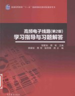 高频电子线路 第2版 学习指导与习题解答