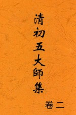 清初五大师集 卷2 第2版