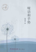闽水泱泱 福建师范大学文学院文学创作丛书 哑语和手势