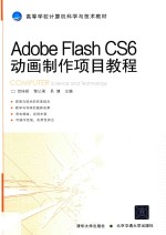 Adobe Flash CS6动画制作项目教程
