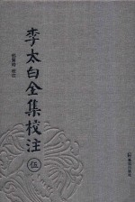 李太白全集校注 5