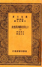 万有文库 10九世纪欧洲思想史 10