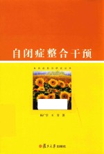 自闭症前沿研究丛书 自闭症整合干预