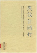 与设计同行 1984-2014 北京理工大学设计与艺术学院建院三十周年
