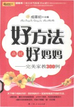 好方法成就好妈妈 完美家教300例