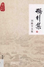 砺行集 刘隆亨文集