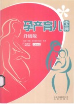 孕产育儿宝典 升级版