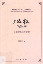 地权的秘密 土地改革深度观察