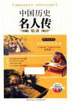 中国历史名人传精读 魏晋南北朝卷