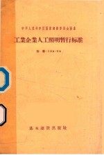 工业企业人工照明暂行标准 标准-106-56