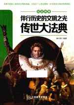 伴行历史的文明之光 传世大法典
