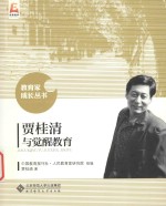 教育家成长丛书 贾桂清与觉醒教育