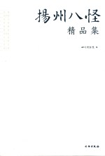 扬州八怪精品集