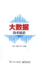 大数据技术前沿
