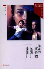 常新港励志成长系列 无花的成长树