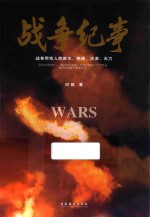 战争纪事