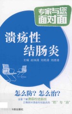 专家与您面对面 溃疡性结肠炎