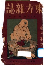 东方杂志 第30卷 第1号