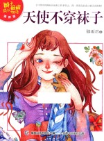 辫子姐姐成长物语 天使不穿袜子 清新版