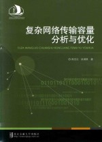 复杂网络传输容量分析与优化