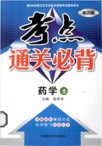 考点通关必背 药学（士）